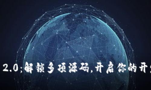 Tokenim 2.0：解锁多项源码，开启你的开发新旅程！