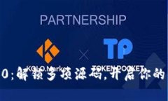 Tokenim 2.0：解锁多项源码，开启你的开发新旅程！