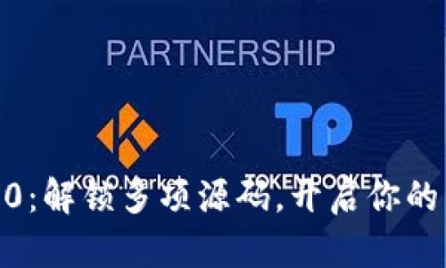 Tokenim 2.0：解锁多项源码，开启你的开发新旅程！