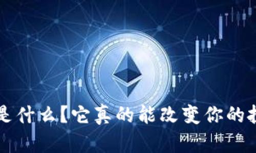 “FIL虚拟币是什么？它真的能改变你的投资策略吗？”