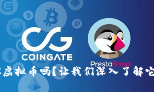 你知道RVC虚拟币吗?让我们深入了解它的奥秘吧!