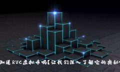 你知道RVC虚拟币吗？让我们深入了解它的奥秘吧