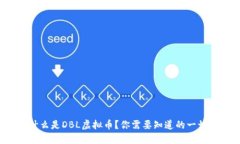 什么是DBL虚拟币？你需要知道的一切！