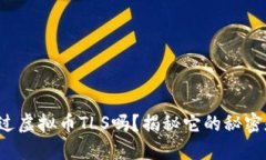 你听说过虚拟币TLS吗？揭秘它的秘密和未来！