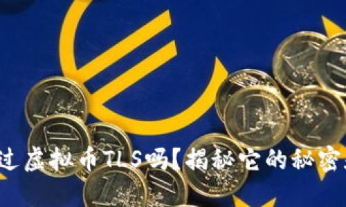 你听说过虚拟币TLS吗？揭秘它的秘密和未来！