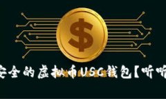 如何选择最安全的虚拟币USC钱包？听听专家的建