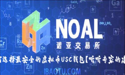 如何选择最安全的虚拟币USC钱包？听听专家的建议！