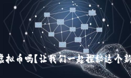 你听说过糖链虚拟币吗？让我们一起探秘这个新兴的数字资产！