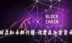 2023年全球虚拟币排行榜：谁才是加密货币界的王