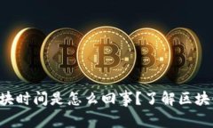 虚拟币出块时间是怎么回事？了解区块链的秘密