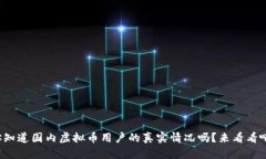 你知道国内虚拟币用户的真实情况吗？来看看吧