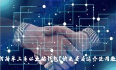 如何简单上手以太坊钱包？快来看看这个使用教