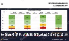 如何批量获取以太坊钱包地址？省时又省力！