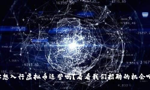 你想入行虚拟币运营吗?看看我们招聘的机会吧!