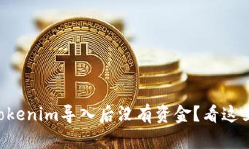 为什么在Tokenim导入后没有资金？看这里给你解答！