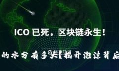 虚拟币的水分有多大？揭开泡沫背后的真相