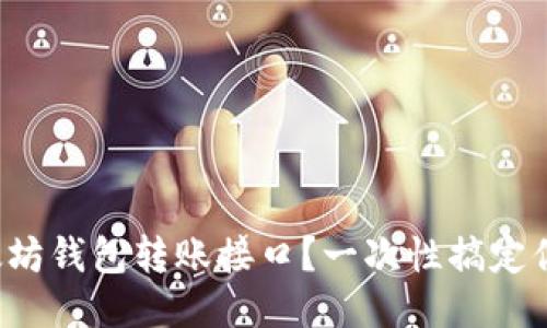 如何使用以太坊钱包转账接口？一次性搞定你的转账需求！