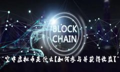 “空中虚拟币是什么？如何参与并获得收益？”