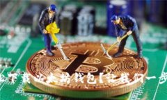 如何轻松下载以太坊钱包？让我们一步一步来！