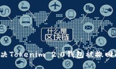 怎么解决Tokenim 2.0钱包被撤回的问题？