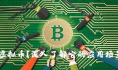 什么是N次方虚拟币？深入了解它的应用场景与投