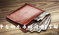 你知道虚拟币平台的充币时间吗？了解这点很重