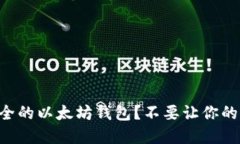 如何选择安全的以太坊钱包？不要让你的资产“