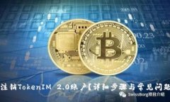 如何注销TokenIM 2.0账户？详细步骤与常见问题解答