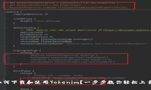 如何下载和使用Tokenim?一步步教你轻松上手!