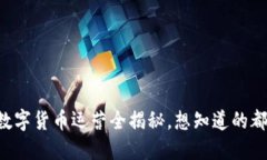 区块链数字货币运营全揭秘，想知道的都在这里