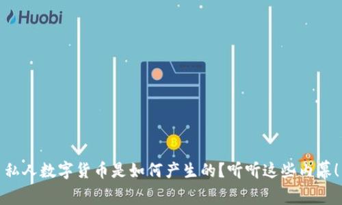 私人数字货币是如何产生的？听听这些内幕！