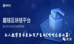私人数字货币是如何产生的？听听这些内幕！