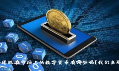 你知道现在市场上的数字货币有哪些吗？我们来