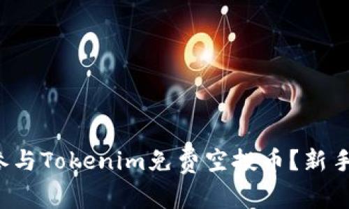 如何参与Tokenim免费空投币？新手必看！