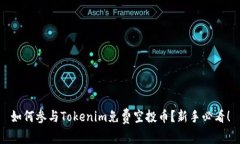 如何参与Tokenim免费空投币？新手必看！
