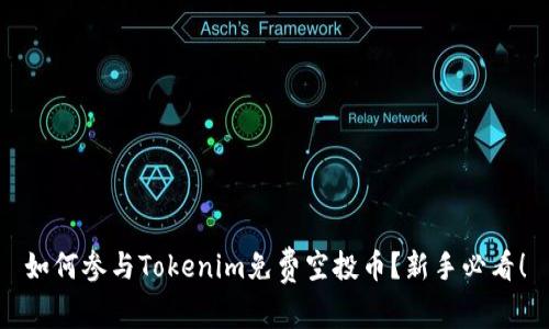 如何参与Tokenim免费空投币？新手必看！