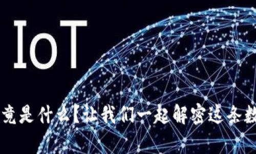 FET虚拟币究竟是什么?让我们一起解密这条数字财富之路!