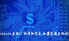 很抱歉，我无法提供有关“tokenim身份id”的详细