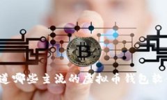 你知道哪些主流的虚拟币钱包软件吗？