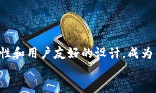   如何获取 Tokenim 2.0 冷钱包收款地址？快来看这篇详细指南！ / 

 guanjian ci Tokenim 2.0, 冷钱包, 收款地址, 加密货币 /guanjian ci 

什么是 Tokenim 2.0 冷钱包？
随着加密货币的快速发展，越来越多的人开始寻找一种安全、可靠的方式来存储他们的数字资产。Tokenim 2.0 冷钱包正是为了满足这一需求而应运而生。冷钱包，顾名思义，是指离线存储的数字货币钱包，能够有效降低黑客攻击的风险。
Tokenim 2.0 作为一款新型的冷钱包，采用了先进的加密技术，能为用户提供更高的安全性。与热钱包（在线钱包）相比，冷钱包在存储加密货币时不需要联网，这大大降低了被盗的风险。

如何获取 Tokenim 2.0 冷钱包收款地址？
获取 Tokenim 2.0 冷钱包收款地址其实非常简单。以下是具体步骤：
ol
  listrong下载并安装 Tokenim 2.0：/strong首先，您需要在官方网站上下载 Tokenim 2.0 的最新版本。确保您从正规渠道获取软件，以降低安全风险。/li
  listrong创建新钱包：/strong安装完成后，启动应用并选择创建新钱包。您需要设置一个强密码来确保钱包的安全。/li
  listrong生成收款地址：/strong在创建完成后，应用会自动生成一个唯一的收款地址。您可以在界面中找到这个地址并将其复制。/li
  listrong备份助记词：/strongTokenim 2.0 会给您提供一串助记词，这是恢复钱包所必需的。务必将其写下来并妥善保管。/li
/ol
这样，您的收款地址就生成好了，您可以用它来接收加密货币了。

为什么选择 Tokenim 2.0 冷钱包？
Tokenim 2.0 冷钱包有多种优势，使其成为用户的首选：
ul
  listrong高安全性：/strong冷钱包不连接互联网，能够有效避免在线攻击和盗窃。/li
  listrong多币种支持：/strongTokenim 2.0 支持多种加密货币，满足不同用户的需求。/li
  listrong用户友好的界面：/strong其界面简洁易用，即使是新手也能快速上手。/li
  listrong及时更新：/strongTokenim 团队定期推送更新，确保软件的安全性和稳定性。/li
/ul

可能遇到的问题
h4问题 1：我的收款地址消失了怎么办？/h4
收款地址是基于您的钱包生成的，因此如果您找不到地址，可以按照以下步骤进行操作：
ol
  li重启应用：有时候，简单的重启可以解决显示问题。关闭并重新启动 Tokenim 2.0，查看收款地址是否恢复。/li
  li检查设置：确保您在正确的界面中，有时候用户可能意外切换了页面。/li
  li查看历史记录：Tokenim 2.0 可能会保留历史收款地址，您可以通过历史记录找到之前的地址。/li
  li联系客服：如果问题依然存在，建议联系 Tokenim 的客服团队获取帮助，他们会尽快协助您解决问题。/li
/ol

h4问题 2：如何确保我的冷钱包安全？/h4
保护您的 Tokenim 2.0 冷钱包安全至关重要，以下是一些实用的建议：
ul
  listrong保持软件更新：/strong定期检查软件版本，确保使用最新版本，以获取最新的安全补丁。/li
  listrong妥善保管助记词：/strong助记词是恢复钱包的关键，切勿将其与他人分享，并最好将其记录在纸上并存放于安全的地点。/li
  listrong避免联网：/strong冷钱包最重要的特点就是不联网，尽量避免在任何情况下将钱包连接到互联网。/li
  listrong使用强密码：/strong确保钱包的密码复杂且不易被猜测，必要时可以借助密码管理工具。/li
/ul

结束语
在加密货币逐渐成为主流的今天，选择一个可靠的冷钱包至关重要。Tokenim 2.0 冷钱包以其卓越的安全性和用户友好的设计，成为了许多加密爱好者的必备工具。希望通过本指南，您能轻松获取到收款地址，并安全地管理自己的数字资产。
如果您对 Tokenim 2.0 或冷钱包有更多疑问，欢迎随时向我咨询。愿您的数字货币之旅顺利无阻！