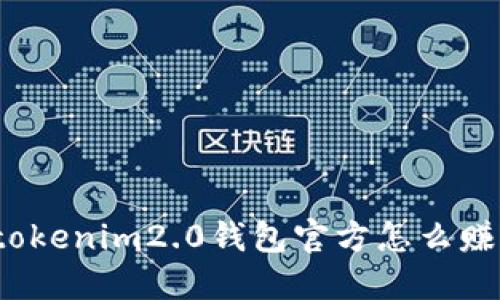 你知道tokenim2.0钱包官方怎么赚钱的吗?