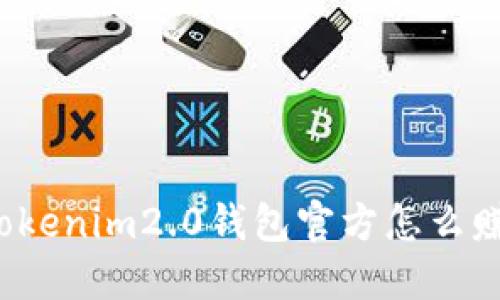 你知道tokenim2.0钱包官方怎么赚钱的吗?