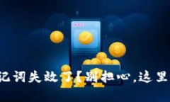 你的TokenIM 2.0助记词失效了？别担心，这里有你需