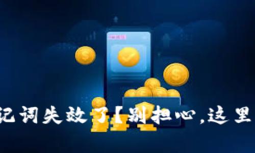 你的TokenIM 2.0助记词失效了？别担心，这里有你需要知道的一切！