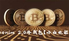 如何轻松装上Tokenim 2.0冷钱包？小白也能懂的使用