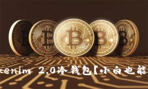 如何轻松装上Tokenim 2.0冷钱包?小白也能懂的使用指南哦!