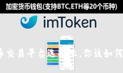 在虚拟币交易平台选择上,你该如何做决策?
