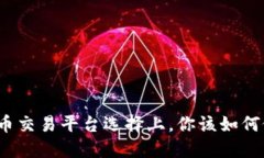 在虚拟币交易平台选择上，你该如何做决策？