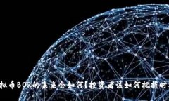 虚拟币BOR的未来会如何？投资者该如何把握时机
