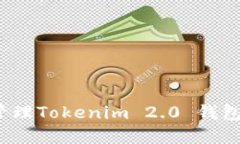 如何设置和管理Tokenim 2.0 钱包的锁屏密码？